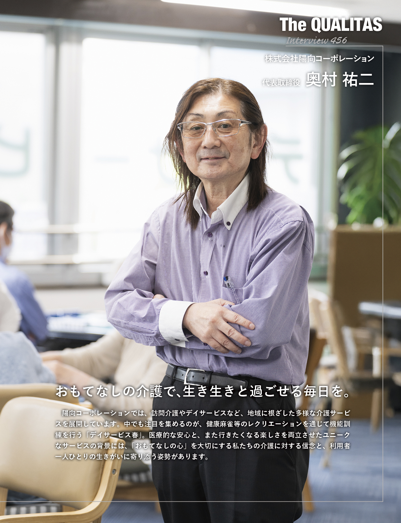 奥村 ビジネス雑誌 Qualitas 株式会社陽向コーポレーション 奥村祐二